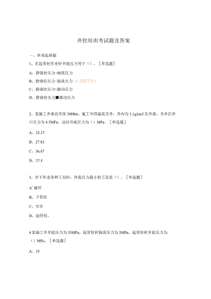 井控培训考试题及答案.docx