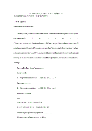 SCI修改稿回答审稿人意见范文模板大全.docx