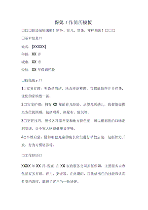 保姆工作简历.docx