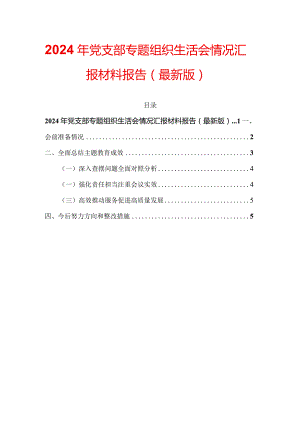 2024年党支部专题组织生活会情况汇报材料报告（最新版）.docx