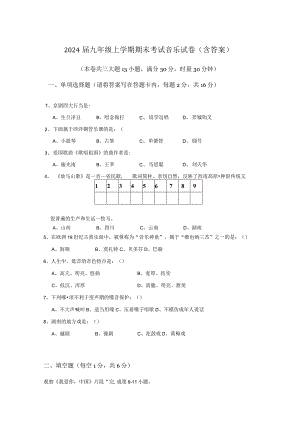 2024届九年级上学期期末考试音乐试卷（含答案）.docx