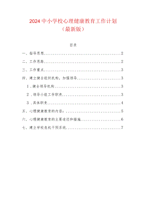 2024中小学校心理健康教育工作计划（最新版）.docx