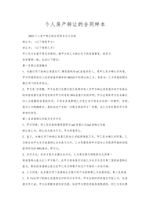 个人房产转让的合同样本.docx