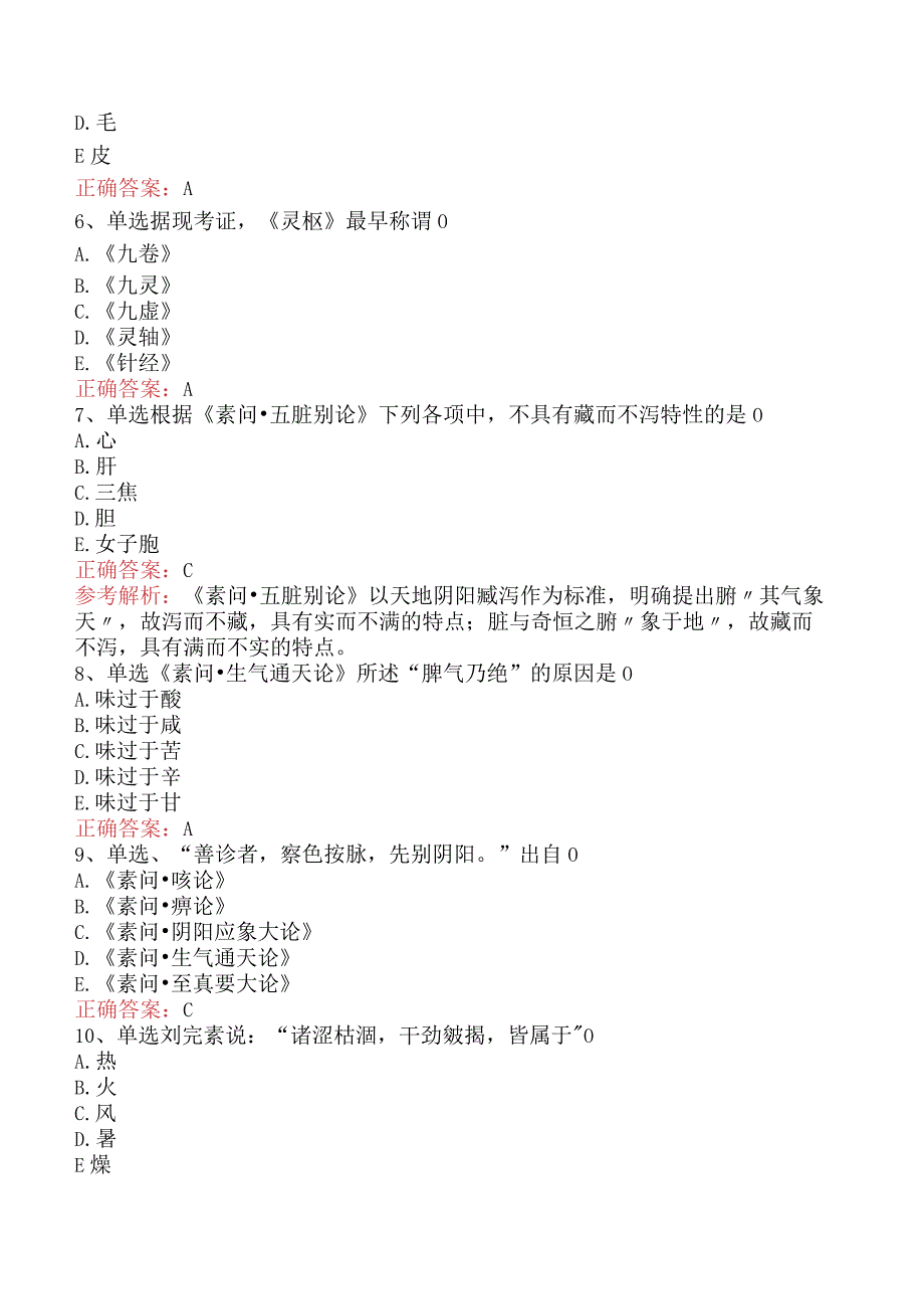 中医耳鼻喉科(医学高级)：内经考试题.docx_第2页