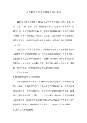 九省联考后家长的担忧及应对措施.docx