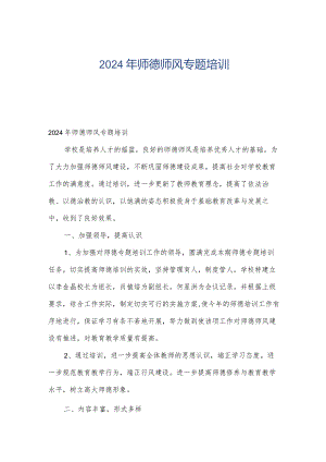 2024年师德师风专题培训.docx