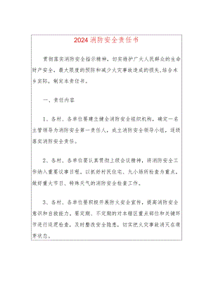 2024消防安全责任书.docx