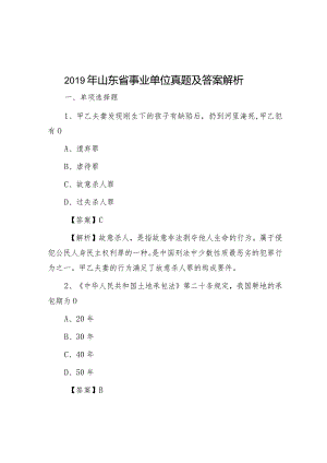 2019年山东省事业单位真题及答案解析.docx