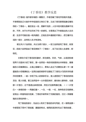 《丁香结》教学反思.docx