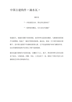 中国古建构件“滴水瓦”.docx