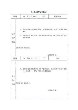 [施工资料]工地安全日记(53).docx