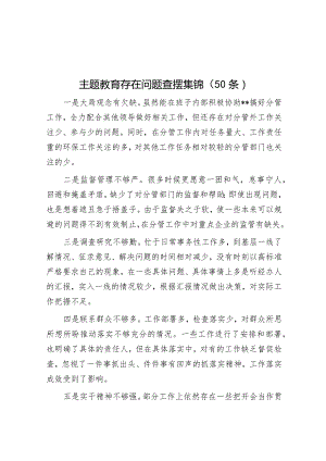 主题教育存在问题查摆集锦（50条）.docx
