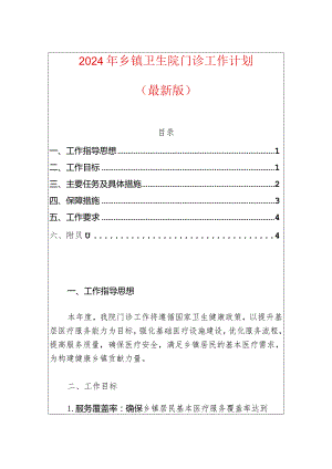 2024年乡镇卫生院门诊工作计划（最新版）.docx