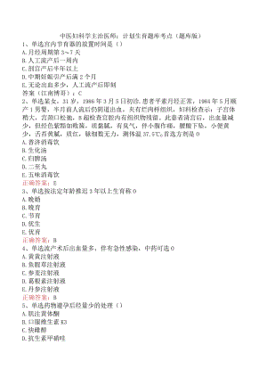 中医妇科学主治医师：计划生育题库考点（题库版）.docx