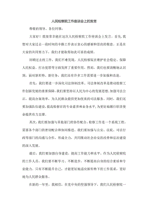 人民检察院工作座谈会上的发言.docx