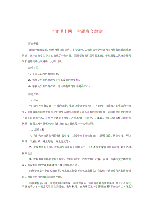 “文明上网”主题班会教案.docx
