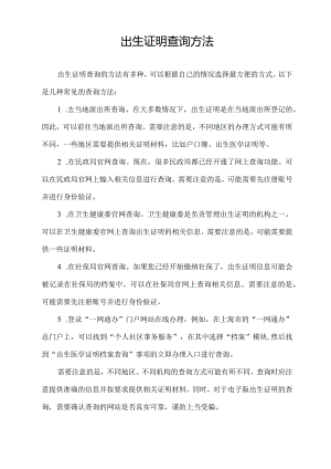 出生证明查询方法.docx