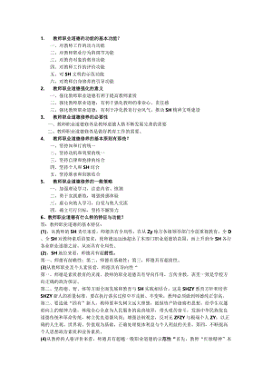 教师职业道德.docx