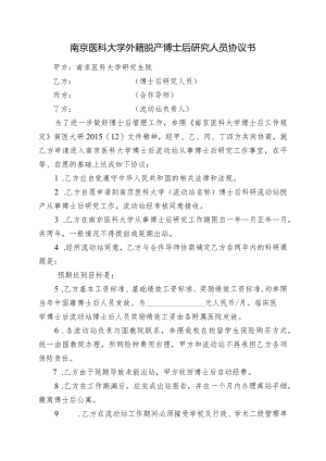 南京医科大学外籍脱产博士后研究人员协议书.docx