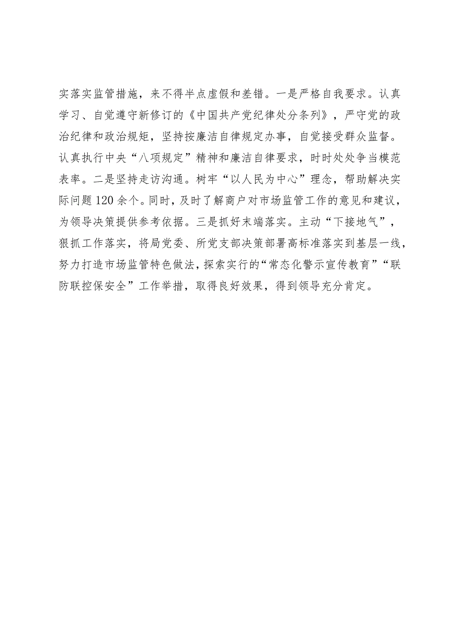 市场监管工作先进个人事迹材料.docx_第3页