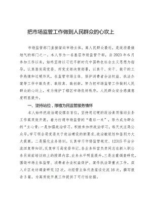 市场监管工作先进个人事迹材料.docx