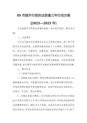 XX市提升行政执法质量三年行动方案.docx