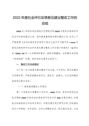 2022年度社会评价反馈意见建议整改工作的总结.docx