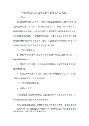学校预防学生沉迷网络教育引导工作方案范文.docx