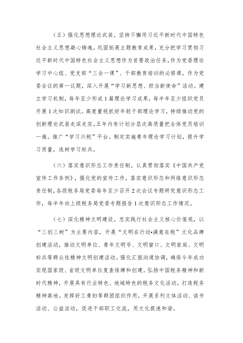 2024年学习税务局全面从严治党工作要点范文.docx_第3页