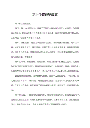 垓下怀古诗歌鉴赏.docx