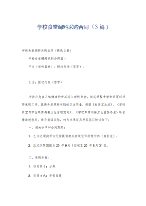 学校食堂调料采购合同（3篇）.docx