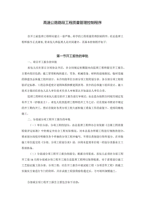 高速公路路段工程质量管理控制程序.docx