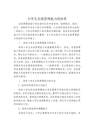 小学生自我管理能力的培养.docx