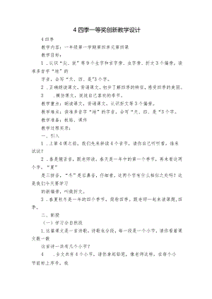 4四季 一等奖创新教学设计.docx