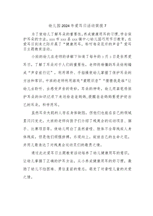 幼儿园2024年爱耳日活动简报7.docx