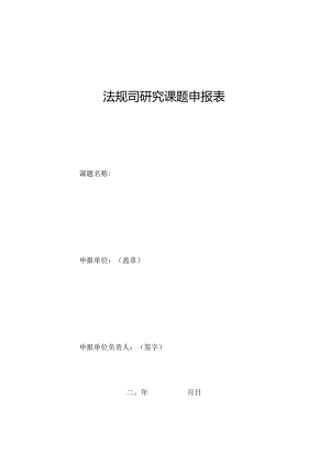 法规司研究课题申报表.docx