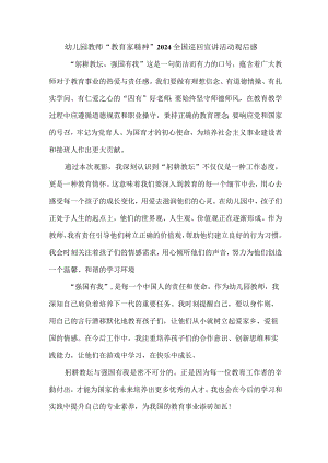 幼儿园教师“教育家精神”2024全国巡回宣讲活动观后感.docx