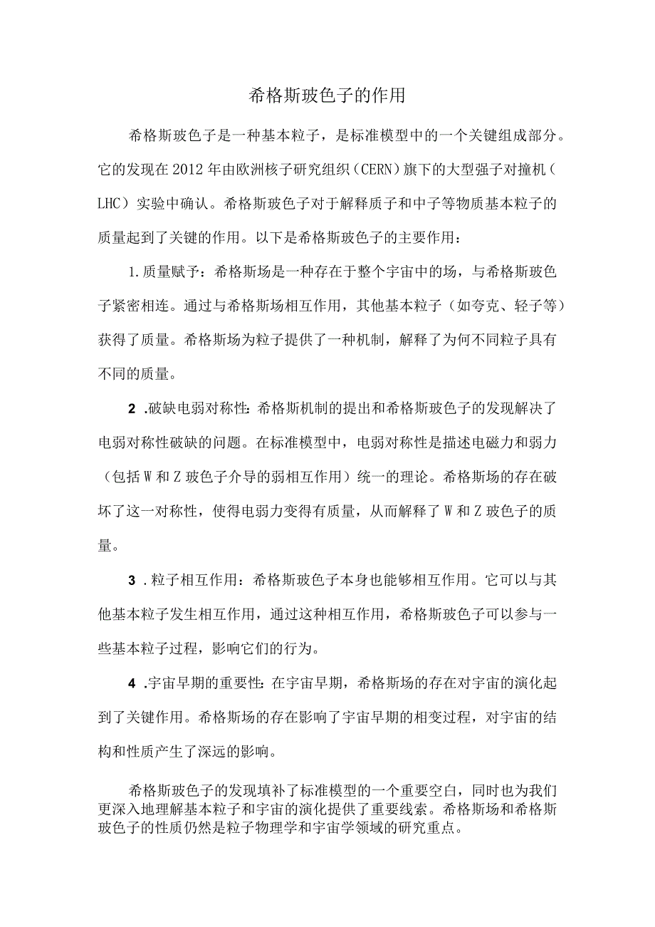 希格斯玻色子的作用.docx_第1页