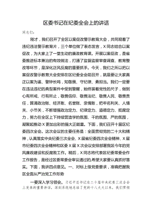 区委书记在纪委全会上的讲话.docx