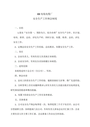 XX电线电缆厂安全生产工作例会制度（2023年）.docx