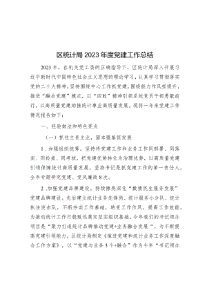 区统计局2023年度党建工作总结.docx