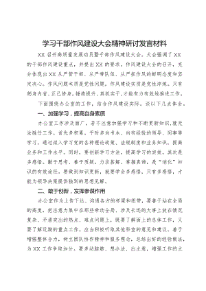 学习干部作风建设大会精神研讨发言材料.docx