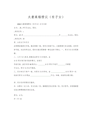 夫妻离婚协议（有子女）.docx