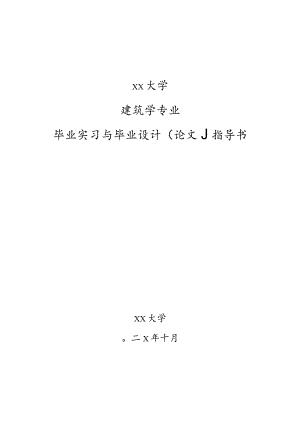 建筑学毕业毕业论文（设计）指导书.docx