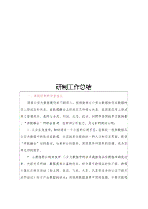 附件1：GAB科研计划项目结题报告-研制工作总结.docx