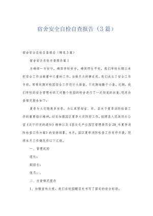 宿舍安全自检自查报告（3篇）.docx