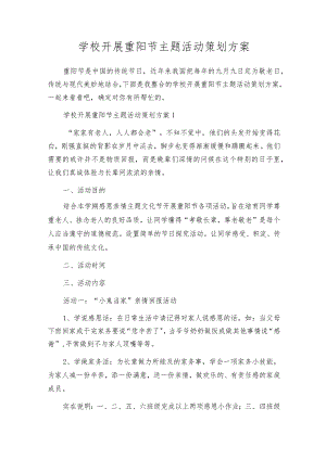 学校开展重阳节主题活动策划方案.docx