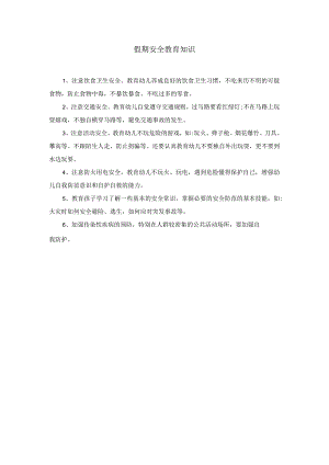 假期安全知识-7月公开课教案教学设计课件资料.docx