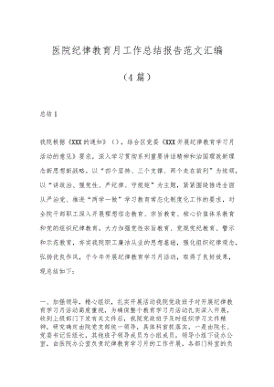 （4篇）医院纪律教育月工作总结报告范文汇编.docx