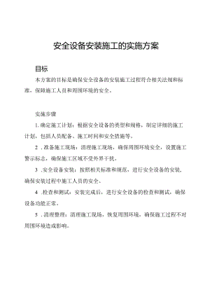 安全设备安装施工的实施方案.docx